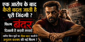 Bobby Deol Bandar Movie : एक आरोप के बाद कैसे बदल जाती है पूरी जिंदगी ? फिल्म ‘बंदर’ दिखाती है कड़वी सच्चाई, जानिए किन मुद्दों पर तीखा प्रहार करती है अनुराग कश्यप की नई फिल्म ‘बंदर’ ? Bobby Deol Bandar Movie