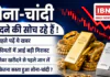 Gold Silver Price Today : सोना-चांदी खरीदने की सोच रहे हैं ! पहले पढ़ें ये खबर, कीमतों में आई बड़ी गिरावट, जेवर खरीदने से पहले जान लें कितना सस्ता हुआ सोना-चांदी ? Gold Silver Price Today