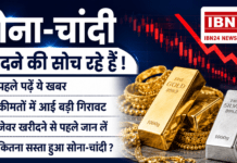 Gold Silver Price Today : सोना-चांदी खरीदने की सोच रहे हैं ! पहले पढ़ें ये खबर, कीमतों में आई बड़ी गिरावट, जेवर खरीदने से पहले जान लें कितना सस्ता हुआ सोना-चांदी ? Gold Silver Price Today