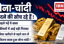 Gold Silver Price Today : सोना-चांदी खरीदने की सोच रहे हैं ! पहले पढ़ें ये खबर, कीमतों में आई बड़ी गिरावट, जेवर खरीदने से पहले जान लें कितना सस्ता हुआ सोना-चांदी ? Gold Silver Price Today