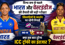 Women’s T20 World Cup Warm-Up Match : विश्व कप से पहले भारत और वेस्टइंडीज की तैयारी की बड़ी परीक्षा, खिलाड़ियों के प्रदर्शन पर रहेंगी निगाहें, क्या इस बार टूटेगा ICC ट्रॉफी का इंतजार ? Women's T20 World Cup Warm-Up Match