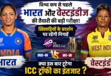 Women’s T20 World Cup Warm-Up Match : विश्व कप से पहले भारत और वेस्टइंडीज की तैयारी की बड़ी परीक्षा, खिलाड़ियों के प्रदर्शन पर रहेंगी निगाहें, क्या इस बार टूटेगा ICC ट्रॉफी का इंतजार ? Women's T20 World Cup Warm-Up Match