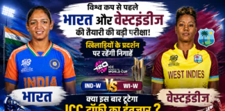 Women’s T20 World Cup Warm-Up Match : विश्व कप से पहले भारत और वेस्टइंडीज की तैयारी की बड़ी परीक्षा, खिलाड़ियों के प्रदर्शन पर रहेंगी निगाहें, क्या इस बार टूटेगा ICC ट्रॉफी का इंतजार ? Women's T20 World Cup Warm-Up Match
