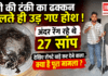 27 Snakes Found in Water Tank : पानी की टंकी का ढक्कन खुलते ही उड़ गए होश ! अंदर रेंग रहे थे 27 सांप, देखिए रोंगटे खड़े कर देने वाला क्या है पूरा मामला ? 27 Snakes Found in Water Tank