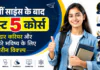 12वीं साइंस के बाद बेस्ट 5 कोर्स : शानदार करियर और सुनहरे भविष्य के लिए बेहतरीन विकल्प 12वीं साइंस के बाद बेस्ट 5 कोर्स