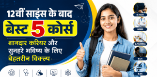 12वीं साइंस के बाद बेस्ट 5 कोर्स : शानदार करियर और सुनहरे भविष्य के लिए बेहतरीन विकल्प 12वीं साइंस के बाद बेस्ट 5 कोर्स