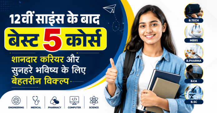 12वीं साइंस के बाद बेस्ट 5 कोर्स