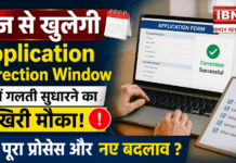 SSC CGL 2026 : आज से खुलेगी Application Correction Window, फॉर्म में गलती सुधारने का आखिरी मौका, जानें पूरा प्रोसेस और नए बदलाव ? SSC CGL 2026