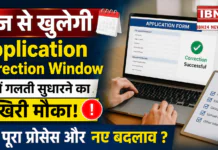 SSC CGL 2026 : आज से खुलेगी Application Correction Window, फॉर्म में गलती सुधारने का आखिरी मौका, जानें पूरा प्रोसेस और नए बदलाव ? SSC CGL 2026