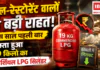 Commercial LPG Price Cut : होटल-रेस्टोरेंट वालों को बड़ी राहत, इस साल पहली बार सस्ता हुआ 19 किलो का कमर्शियल LPG सिलेंडर, जानिए नए रेट ? Commercial LPG Price Cut
