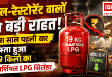 Commercial LPG Price Cut : होटल-रेस्टोरेंट वालों को बड़ी राहत, इस साल पहली बार सस्ता हुआ 19 किलो का कमर्शियल LPG सिलेंडर, जानिए नए रेट ? Commercial LPG Price Cut