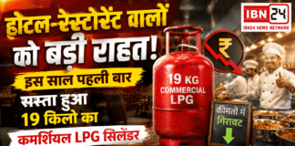 Commercial LPG Price Cut : होटल-रेस्टोरेंट वालों को बड़ी राहत, इस साल पहली बार सस्ता हुआ 19 किलो का कमर्शियल LPG सिलेंडर, जानिए नए रेट ? Commercial LPG Price Cut
