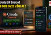 Anthropic Claude Cowork Launch : लैपटॉप बंद होने के बाद भी आपका काम करता रहेगा AI ! Anthropic ने Claude Cowork को वेब और मोबाइल पर किया लॉन्च, जानिए किन कामों में सबसे ज्यादा हो रहा इस्तेमाल ? Anthropic Claude Cowork Launch