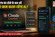 Anthropic Claude Cowork Launch : लैपटॉप बंद होने के बाद भी आपका काम करता रहेगा AI ! Anthropic ने Claude Cowork को वेब और मोबाइल पर किया लॉन्च, जानिए किन कामों में सबसे ज्यादा हो रहा इस्तेमाल ? Anthropic Claude Cowork Launch