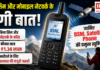 BSNL Satellite Phone Launch : अब नेटवर्क नहीं तो टेंशन नहीं, बिना सिम और मोबाइल नेटवर्क के होगी बात, कीमत ₹1.34 लाख, खरीदने के लिए सरकार की मंजूरी जरूरी, जानिए BSNL Satellite Phone की प्रमुख खूबियां BSNL Satellite Phone Launch