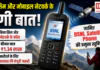 BSNL Satellite Phone Launch : अब नेटवर्क नहीं तो टेंशन नहीं, बिना सिम और मोबाइल नेटवर्क के होगी बात, कीमत ₹1.34 लाख, खरीदने के लिए सरकार की मंजूरी जरूरी, जानिए BSNL Satellite Phone की प्रमुख खूबियां BSNL Satellite Phone Launch