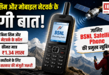 BSNL Satellite Phone Launch : अब नेटवर्क नहीं तो टेंशन नहीं, बिना सिम और मोबाइल नेटवर्क के होगी बात, कीमत ₹1.34 लाख, खरीदने के लिए सरकार की मंजूरी जरूरी, जानिए BSNL Satellite Phone की प्रमुख खूबियां BSNL Satellite Phone Launch