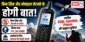 BSNL Satellite Phone Launch : अब नेटवर्क नहीं तो टेंशन नहीं, बिना सिम और मोबाइल नेटवर्क के होगी बात, कीमत ₹1.34 लाख, खरीदने के लिए सरकार की मंजूरी जरूरी, जानिए BSNL Satellite Phone की प्रमुख खूबियां BSNL Satellite Phone Launch