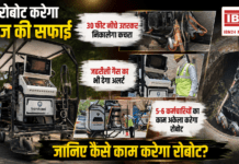 Robotic Sewer Cleaning : अब रोबोट करेगा सीवरेज की सफाई, 30 फीट नीचे उतरकर निकालेगा कचरा, जहरीली गैस का भी देगा अलर्ट, 5-6 कर्मचारियों का काम अकेला करेगा रोबोट, जानिए कैसे काम करेगा रोबोट ? Robotic Sewer Cleaning
