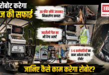 Robotic Sewer Cleaning : अब रोबोट करेगा सीवरेज की सफाई, 30 फीट नीचे उतरकर निकालेगा कचरा, जहरीली गैस का भी देगा अलर्ट, 5-6 कर्मचारियों का काम अकेला करेगा रोबोट, जानिए कैसे काम करेगा रोबोट ? Robotic Sewer Cleaning