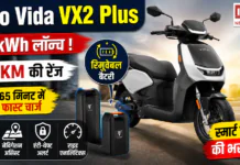 Hero Vida VX2 Plus Launch : Hero Vida VX2 Plus 4.4kWh लॉन्च, 187KM की रेंज, 65 मिनट में फास्ट चार्ज, रिमूवेबल बैटरी के साथ आया नया इलेक्ट्रिक स्कूटर, जानिए स्मार्ट फीचर्स की भरमार ? Hero Vida VX2 Plus Launch