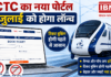 IRCTC New Portal : IRCTC का नया पोर्टल 15 जुलाई को होगा लॉन्च, कैप्चा और पॉप-अप हटेंगे, टिकट बुकिंग होगी पहले से आसान, जानें सभी बड़े बदलाव ? IRCTC New Portal