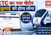 IRCTC New Portal : IRCTC का नया पोर्टल 15 जुलाई को होगा लॉन्च, कैप्चा और पॉप-अप हटेंगे, टिकट बुकिंग होगी पहले से आसान, जानें सभी बड़े बदलाव ? IRCTC New Portal