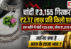 Silver fell : चांदी ₹3,155 गिरकर ₹2.17 लाख प्रति किलो पर आई, एक महीने में चांदी ₹25 हजार, सोना ₹1,079 सस्ता हुआ, जानिए क्या है आज के ताजा भाव ? Silver fell
