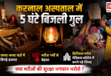 Karnal Civil Hospital Power Cut : करनाल के जिला सरकारी अस्पताल में 5 घंटे बिजली गुल, जच्चा-बच्चा वार्ड में बिगड़े हालात, मरीज गर्मी से बेहाल, क्रिटिकल मरीज मेडिकल कॉलेज में करने पड़े शिफ्ट, क्या मरीजों की सुरक्षा भगवान भरोसे ? Karnal Civil Hospital Power Cut