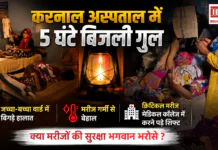 Karnal Civil Hospital Power Cut : करनाल के जिला सरकारी अस्पताल में 5 घंटे बिजली गुल, जच्चा-बच्चा वार्ड में बिगड़े हालात, मरीज गर्मी से बेहाल, क्रिटिकल मरीज मेडिकल कॉलेज में करने पड़े शिफ्ट, क्या मरीजों की सुरक्षा भगवान भरोसे ? Karnal Civil Hospital Power Cut