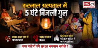Karnal Civil Hospital Power Cut : करनाल के जिला सरकारी अस्पताल में 5 घंटे बिजली गुल, जच्चा-बच्चा वार्ड में बिगड़े हालात, मरीज गर्मी से बेहाल, क्रिटिकल मरीज मेडिकल कॉलेज में करने पड़े शिफ्ट, क्या मरीजों की सुरक्षा भगवान भरोसे ? Karnal Civil Hospital Power Cut