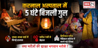 Karnal Civil Hospital Power Cut : करनाल के जिला सरकारी अस्पताल में 5 घंटे बिजली गुल, जच्चा-बच्चा वार्ड में बिगड़े हालात, मरीज गर्मी से बेहाल, क्रिटिकल मरीज मेडिकल कॉलेज में करने पड़े शिफ्ट, क्या मरीजों की सुरक्षा भगवान भरोसे ? Karnal Civil Hospital Power Cut