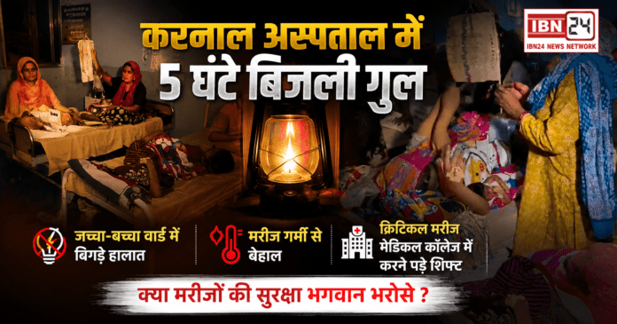 Karnal Civil Hospital Power Cut