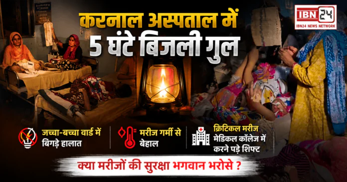 Karnal Civil Hospital Power Cut