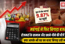 Wholesale Inflation Rises : महंगाई ने फिर बिगाड़ा बजट, रोजमर्रा के सामान और खाने-पीने की चीजें हुईं महंगी, जून में थोक महंगाई 9.87% पर पहुंची, क्या आपके भी घर का बजट बिगाड़ रही महंगाई ? Wholesale Inflation Rises