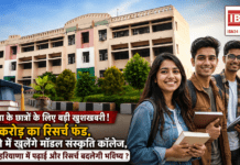 Model Sanskriti Colleges : हरियाणा के छात्रों के लिए बड़ी खुशखबरी ! ₹20 करोड़ का रिसर्च फंड, हर जिले में खुलेंगे मॉडल संस्कृति कॉलेज, क्या अब हरियाणा में पढ़ाई और रिसर्च बदलेगी भविष्य ? Model Sanskriti Colleges