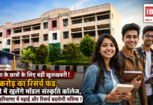 Model Sanskriti Colleges : हरियाणा के छात्रों के लिए बड़ी खुशखबरी ! ₹20 करोड़ का रिसर्च फंड, हर जिले में खुलेंगे मॉडल संस्कृति कॉलेज, क्या अब हरियाणा में पढ़ाई और रिसर्च बदलेगी भविष्य ? Model Sanskriti Colleges