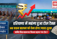 Haryana Toll Tax Increased : हरियाणा में महंगा हुआ टोल टैक्स, करनाल, हिसार और कुरुक्षेत्र के टोल प्लाजाओं पर नई दरें लागू, अब वाहन चालकों को देना होगा ज्यादा शुल्क, जानिए किस वाहन पर कितना बढाया गया टोल ? Haryana Toll Tax Increased