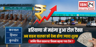 Haryana Toll Tax Increased : हरियाणा में महंगा हुआ टोल टैक्स, करनाल, हिसार और कुरुक्षेत्र के टोल प्लाजाओं पर नई दरें लागू, अब वाहन चालकों को देना होगा ज्यादा शुल्क, जानिए किस वाहन पर कितना बढाया गया टोल ? Haryana Toll Tax Increased