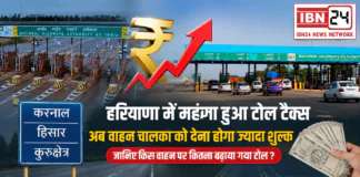 Haryana Toll Tax Increased : हरियाणा में महंगा हुआ टोल टैक्स, करनाल, हिसार और कुरुक्षेत्र के टोल प्लाजाओं पर नई दरें लागू, अब वाहन चालकों को देना होगा ज्यादा शुल्क, जानिए किस वाहन पर कितना बढाया गया टोल ? Haryana Toll Tax Increased