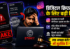 Instagram Fake Copyright Strike : डिजिटल क्रिएटर्स के लिए बढ़ी चिंता, इंस्टाग्राम पर फर्जी कॉपीराइट स्ट्राइक का खेल ! एडिट फीचर से बैकडेट हो रही पोस्ट, दिल्ली हाई कोर्ट पहुंचा मामला, क्या आपका कंटेंट भी सुरक्षित है ? Instagram Fake Copyright Strike