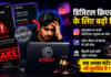 Instagram Fake Copyright Strike : डिजिटल क्रिएटर्स के लिए बढ़ी चिंता, इंस्टाग्राम पर फर्जी कॉपीराइट स्ट्राइक का खेल ! एडिट फीचर से बैकडेट हो रही पोस्ट, दिल्ली हाई कोर्ट पहुंचा मामला, क्या आपका कंटेंट भी सुरक्षित है ? Instagram Fake Copyright Strike