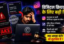 Instagram Fake Copyright Strike : डिजिटल क्रिएटर्स के लिए बढ़ी चिंता, इंस्टाग्राम पर फर्जी कॉपीराइट स्ट्राइक का खेल ! एडिट फीचर से बैकडेट हो रही पोस्ट, दिल्ली हाई कोर्ट पहुंचा मामला, क्या आपका कंटेंट भी सुरक्षित है ? Instagram Fake Copyright Strike