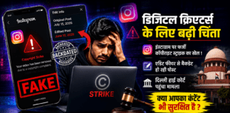 Instagram Fake Copyright Strike : डिजिटल क्रिएटर्स के लिए बढ़ी चिंता, इंस्टाग्राम पर फर्जी कॉपीराइट स्ट्राइक का खेल ! एडिट फीचर से बैकडेट हो रही पोस्ट, दिल्ली हाई कोर्ट पहुंचा मामला, क्या आपका कंटेंट भी सुरक्षित है ? Instagram Fake Copyright Strike