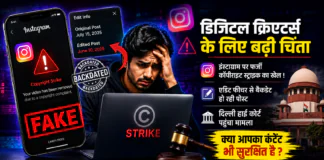 Instagram Fake Copyright Strike : डिजिटल क्रिएटर्स के लिए बढ़ी चिंता, इंस्टाग्राम पर फर्जी कॉपीराइट स्ट्राइक का खेल ! एडिट फीचर से बैकडेट हो रही पोस्ट, दिल्ली हाई कोर्ट पहुंचा मामला, क्या आपका कंटेंट भी सुरक्षित है ? Instagram Fake Copyright Strike