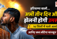 When Will Rain Return in Haryana : हरियाणा वालों… अभी तीन दिन और झेलनी होगी उमस ! 16 जिलों में यलो अलर्ट, जानिए कब लौटेगा मानसून ? When Will Rain Return in Haryana