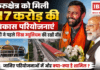 PM Modi Haryana Visit : कुरुक्षेत्र को मिली 617 करोड़ की विकास परियोजनाएं, PM मोदी ने पहले सिख म्यूजियम की रखी नींव, जानिए परियोजनाओं में और क्या-क्या है शामिल ? PM Modi Haryana Visit
