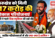 PM Modi Haryana Visit : कुरुक्षेत्र को मिली 617 करोड़ की विकास परियोजनाएं, PM मोदी ने पहले सिख म्यूजियम की रखी नींव, जानिए परियोजनाओं में और क्या-क्या है शामिल ? PM Modi Haryana Visit