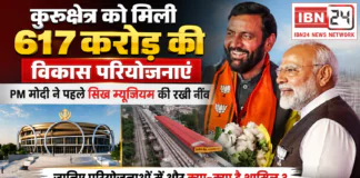 PM Modi Haryana Visit : कुरुक्षेत्र को मिली 617 करोड़ की विकास परियोजनाएं, PM मोदी ने पहले सिख म्यूजियम की रखी नींव, जानिए परियोजनाओं में और क्या-क्या है शामिल ? PM Modi Haryana Visit