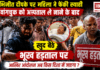 Abhijeet Deepke Ink Attack : कॉकरोच जनता पार्टी के फाउंडर अभिजीत दीपके पर महिला ने फेंकी स्याही, वांगचुक को अस्पताल ले जाने के बाद खुद बैठे भूख हड़ताल पर, आखिर आंदोलन अब किस दिशा में जाएगा ? Abhijeet Deepke Ink Attack